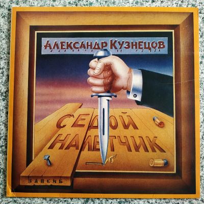 Лот: 19589054. Фото: 1. LP ● Александр Кузнецoв ● Седой... Аудиозаписи