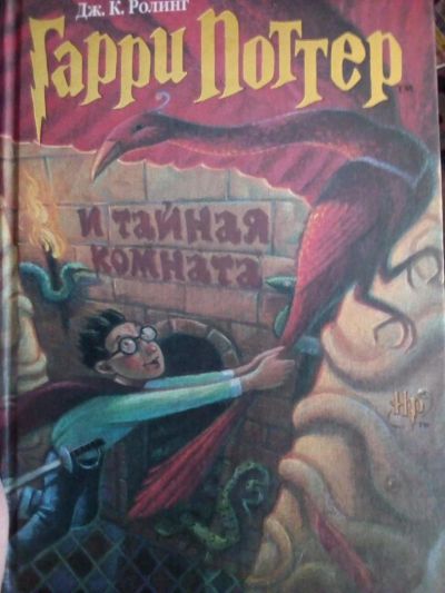 Лот: 11028267. Фото: 1. Гарри поттер и тайная комната. Художественная