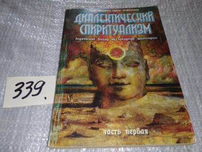 Лот: 17456958. Фото: 1. Бхактиведанта Свами (Шрила Прабхупада... Религия, оккультизм, эзотерика