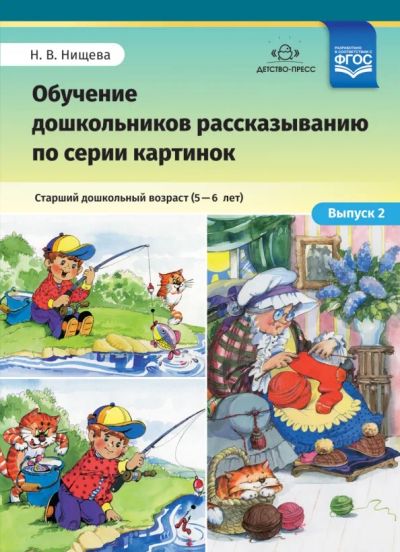 Лот: 24992085. Фото: 1. Обучение дошкольников рассказыванию... Познавательная литература