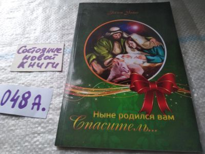 Лот: 19419160. Фото: 1. Ныне родился вам Спаситель... Религия, оккультизм, эзотерика