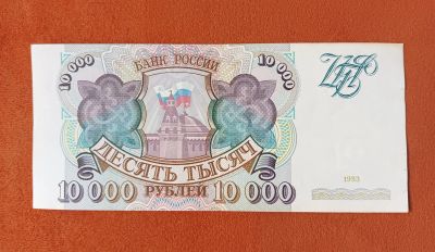 Лот: 25107107. Фото: 1. 10000 рублей 1993. Россия, СССР, страны СНГ