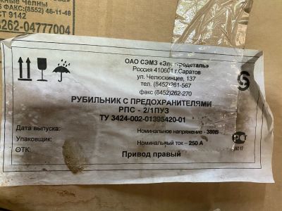 Лот: 22560491. Фото: 1. Разъединитель РПС-2/1П-250А-У3. Автоматы, пакетники, предохранители