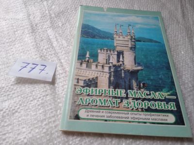 Лот: 18925476. Фото: 1. оз...Солдатченко С., Кащенко Г... Популярная и народная медицина