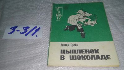 Лот: 19492929. Фото: 1. Виктор Орлов, Цыпленок в шоколаде... Художественная