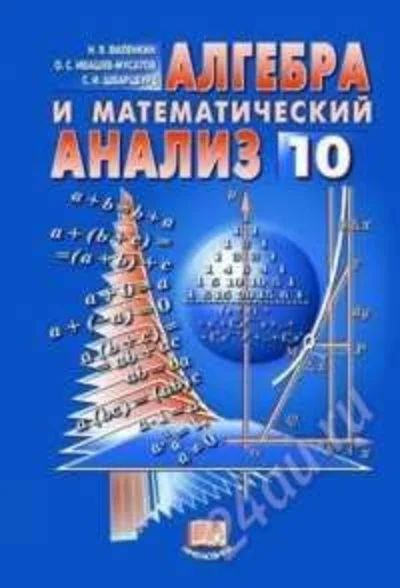 Лот: 108370. Фото: 1. Алгебра и математический анализ... Для школы