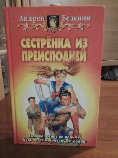 Лот: 3628995. Фото: 1. Андрей Белянин «Сестренка из преисподней... Художественная