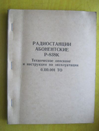 Лот: 12305524. Фото: 1. Радиостанция Р-838К. Техническое... Электротехника, радиотехника