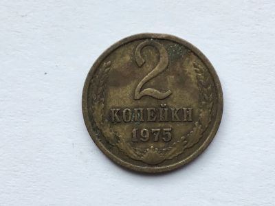 Лот: 9558641. Фото: 1. СССР 2 копейки 1975 год #1. Россия и СССР 1917-1991 года
