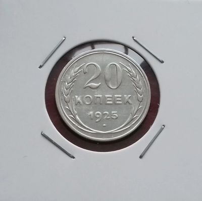 Лот: 17380393. Фото: 1. 20 копеек 1925 года. Серебро... Россия и СССР 1917-1991 года