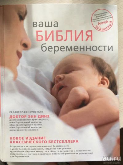 Лот: 13436477. Фото: 1. Библия беременности. Книги для родителей