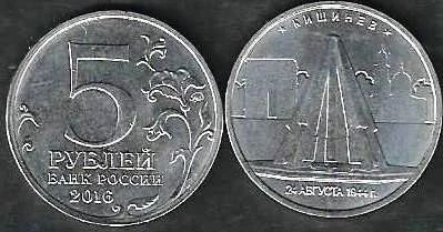 Лот: 10659842. Фото: 1. 5 рублей 2016 г. Кишенев . Россия после 1991 года