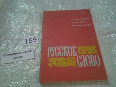 Лот: 6745790. Фото: 1. Русское слово, Л.Введенская, М... Другое (общественные и гуманитарные науки)