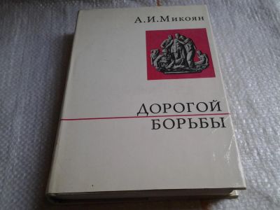 Лот: 5736276. Фото: 1. (1092338) Дорогой борьбы, Анастас... Мемуары, биографии