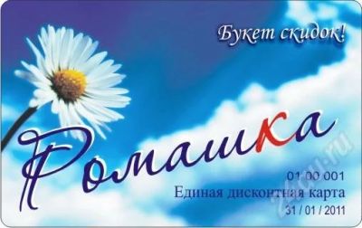 Лот: 213042. Фото: 1. Единая дисконтная карта "Ромашка... Красноярск