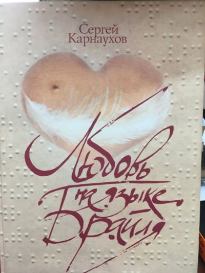Лот: 12021818. Фото: 1. Сергей Карнаухов "Любовь на языке... Художественная