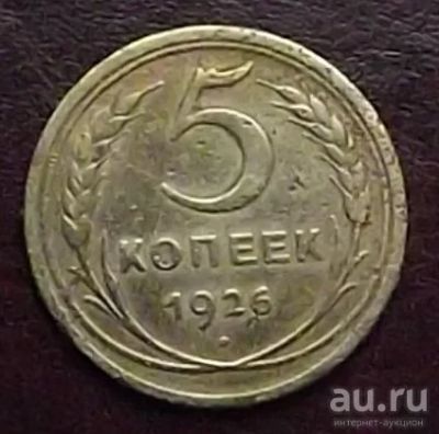 Лот: 16842492. Фото: 1. Монеты СССР 5 копеек 1926г. Россия и СССР 1917-1991 года