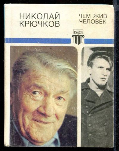 Лот: 23432148. Фото: 1. Чем жив человек. Мемуары, биографии