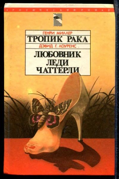 Лот: 23429223. Фото: 1. Тропик Рака. Любовник леди Чаттерли. Другое (дом, сад, досуг)