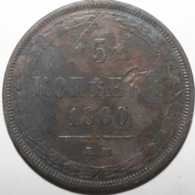 Лот: 3951272. Фото: 1. 5 копеек 1860 год ЕМ. Россия до 1917 года