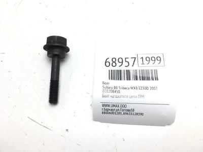 Лот: 20601263. Фото: 1. Болт Subaru B9 Tribeca 2007 808208450... Двигатель и элементы двигателя