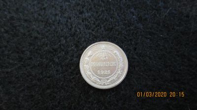 Лот: 15586514. Фото: 1. 15 копеек 1921г. Россия и СССР 1917-1991 года