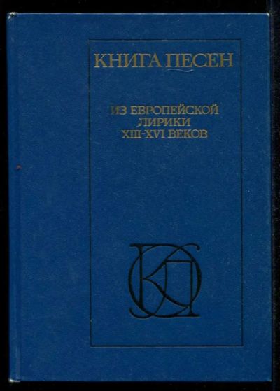 Лот: 23435274. Фото: 1. Книга песен | Из европейской лирики... Художественная