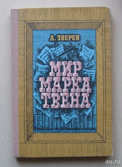 Лот: 7153788. Фото: 1. Мир Марка Твена А. Зверев. Художественная для детей
