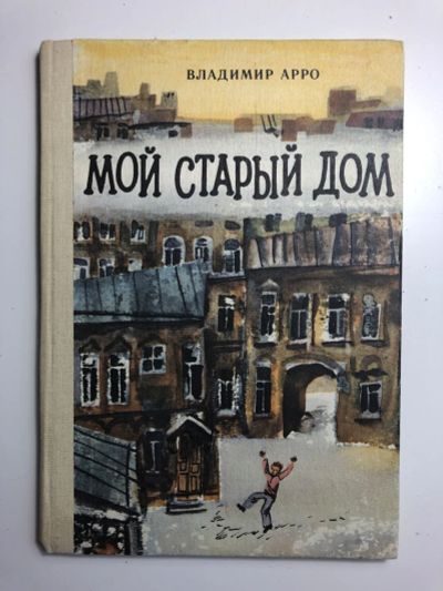 Лот: 23295323. Фото: 1. Мой старый дом. Повесть. Арро... Художественная для детей