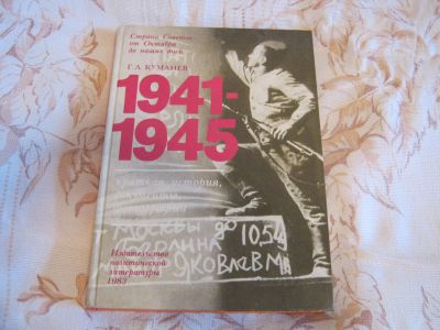 Лот: 12011959. Фото: 1. Книга Г.А.Куманева "1941-1945... История