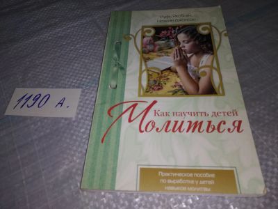 Лот: 19201283. Фото: 1. оз...(05..08) Как научить детей... Религия, оккультизм, эзотерика