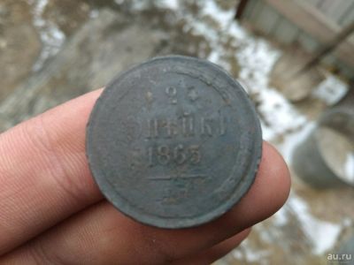 Лот: 13444777. Фото: 1. 2 копейки 1865 ем. Не частая... Россия до 1917 года