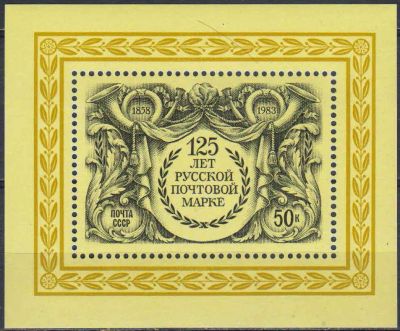 Лот: 24954924. Фото: 1. 1983, август. 125-летие первой... Марки