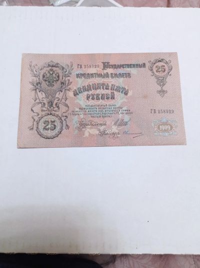 Лот: 24688725. Фото: 1. 25 рублей 1909 г. Россия. Александр... Россия, СССР, страны СНГ