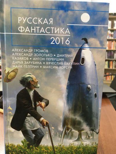 Лот: 11781743. Фото: 1. "Русская фантастика - 2016". Художественная