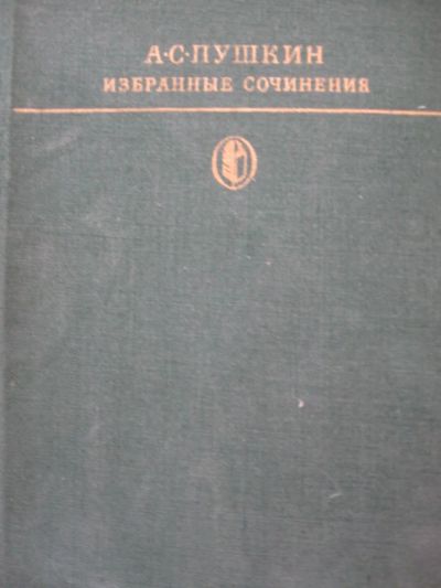 Лот: 7116085. Фото: 1. пушкин. Другое (литература, книги)