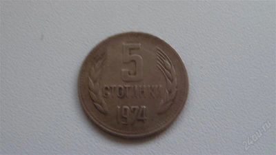 Лот: 2031625. Фото: 1. болгария 5 стотинок. Европа