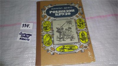 Лот: 8892599. Фото: 1. Дефо Д. Жизнь и удивительные приключения... Художественная для детей