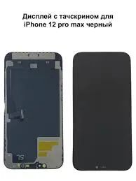 Лот: 25361460. Фото: 1. Дисплей для iPhone 12 Pro Max... Дисплеи, дисплейные модули, тачскрины