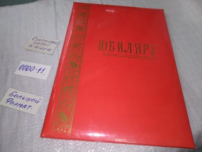 Лот: 18683599. Фото: 1. папка "Юбиляру" формат А4 (0000-11... Папки, портфели