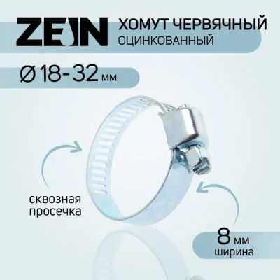 Лот: 25617634. Фото: 1. Хомут червячный ZEIN engr, сквозная... Выхлопная система