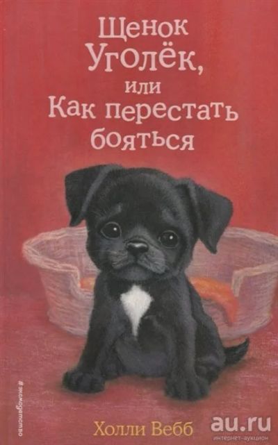 Лот: 16390238. Фото: 1. "Щенок Уголек, или Как перестать... Художественная для детей