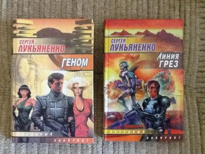 Лот: 4633720. Фото: 1. Сергей Лукьяненко. Две книги одним... Художественная