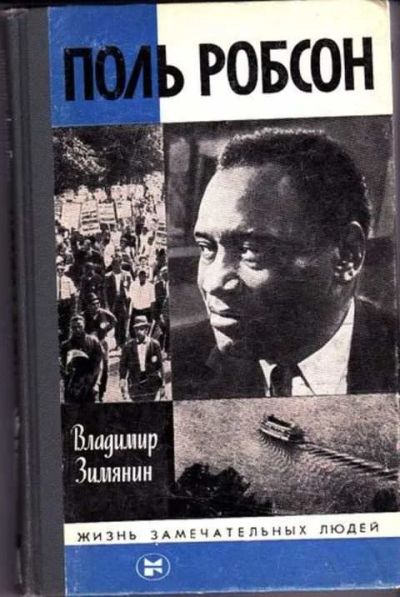 Лот: 12256639. Фото: 1. Поль Робсон ЖЗЛ. Выпуск 5. Мемуары, биографии