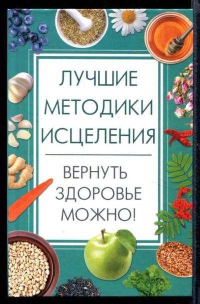 Лот: 23430671. Фото: 1. Вернуть здоровье можно! Лучшие... Популярная и народная медицина