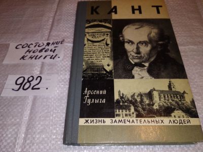 Лот: 14392223. Фото: 1. ЖЗЛ, Гулыга А., Кант, Жизнь Канта... Мемуары, биографии