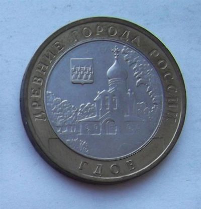 Лот: 3536701. Фото: 1. 10 рублей 2007 гдов ммд. Россия после 1991 года