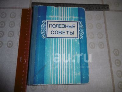 Лот: 25880537. Фото: 1. "Полезные советы" Сост. Акопова... Домоводство