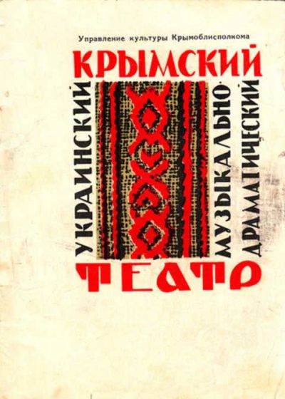 Лот: 12267929. Фото: 1. Украинский музыкально-драматический... Другое (искусство, культура)