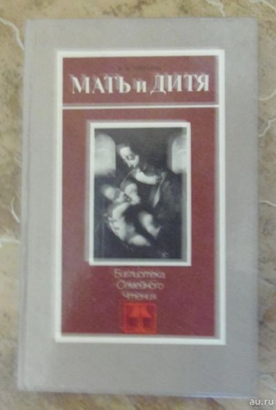 Лот: 15312438. Фото: 1. Чимаров В.М. - Мать и дитя Свердловск... Книги для родителей